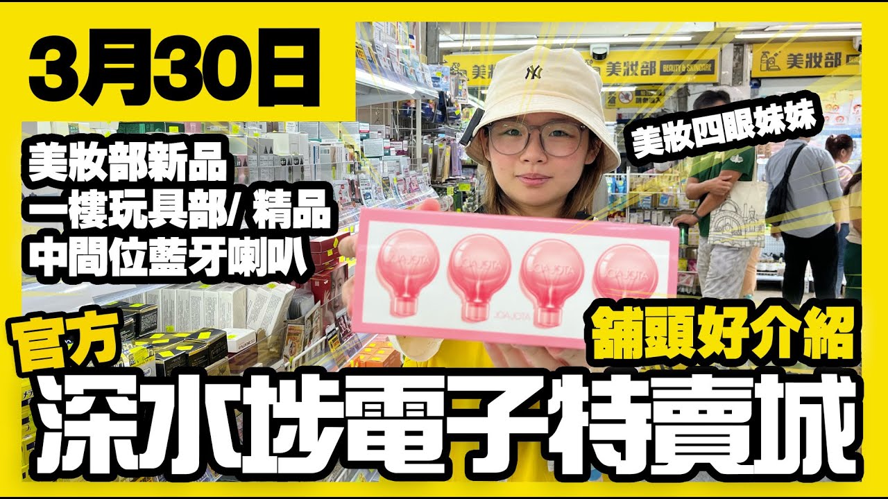 【官方】深水埗電子特賣城 | 3月30日 | 週日舖頭好介紹 | 美妝部新品 | 一樓玩具部 | 精品部 | 中間位 | 藍牙喇叭位 | 廣東 ...
