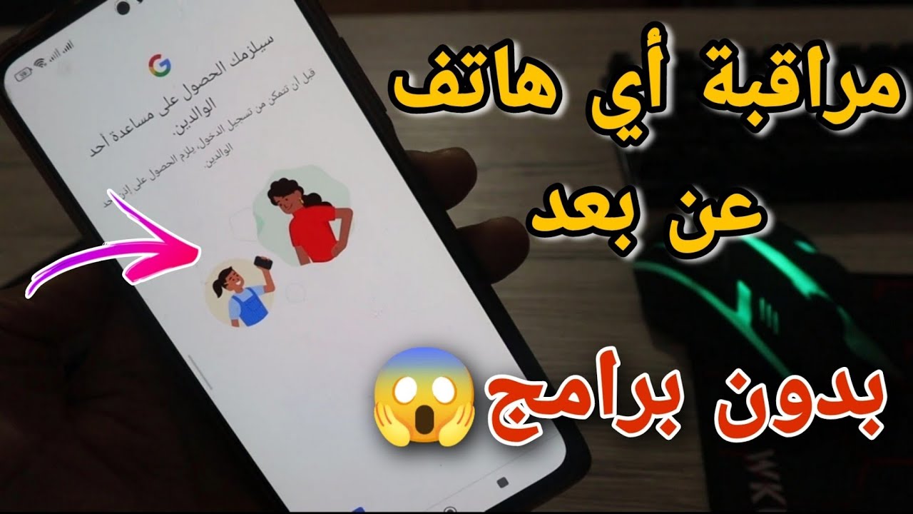 انتبه!!! مراقبة أي هاتف عن بعد والتحكم فيه ✅خاص لمراقبة الاطفال
