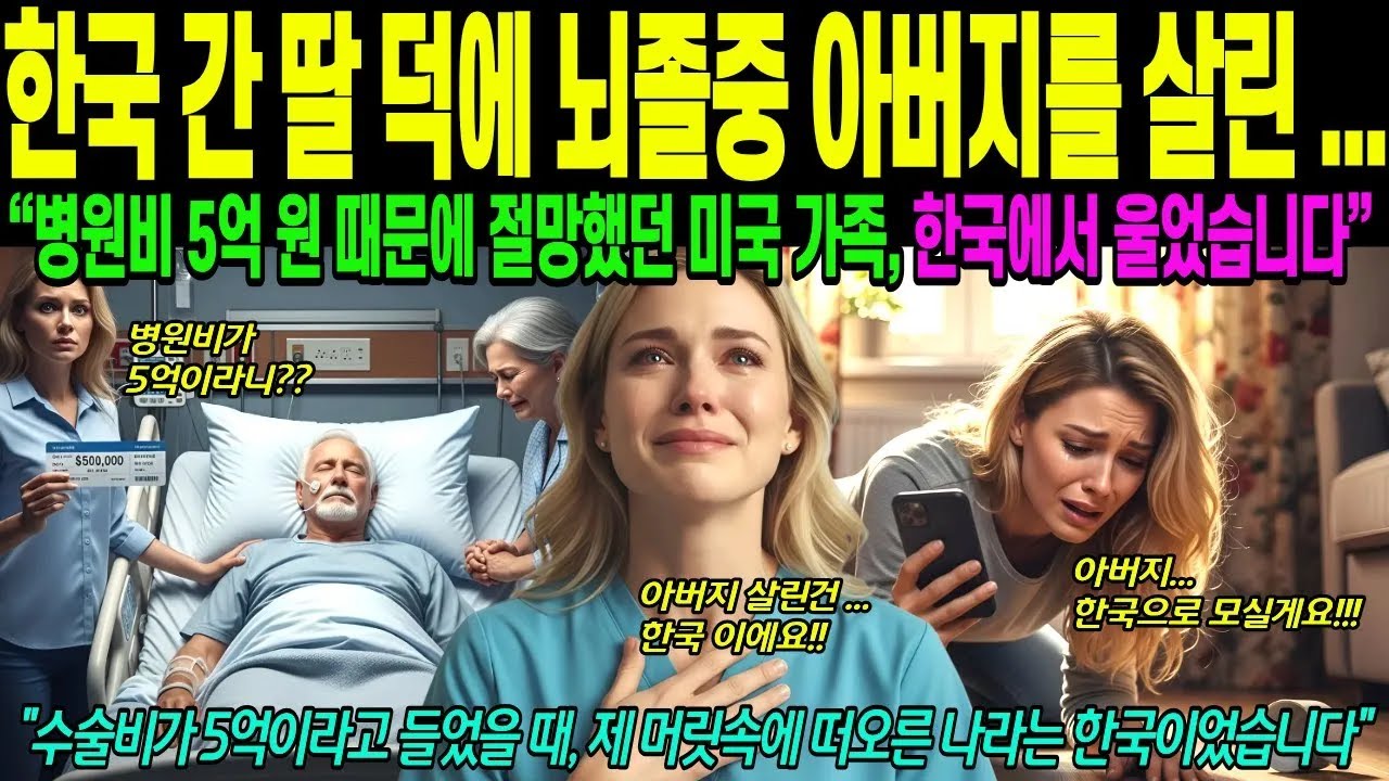 한국에서 만난 딸 덕분에 뇌졸중 아버지를 구한 미국 여성, 병원비 5억으로 절망했던 가족의 감동 실화.