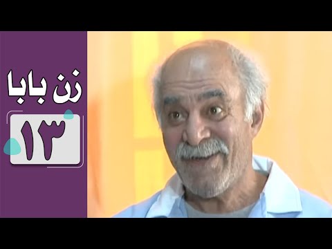 سریال زن بابا قسمت 13