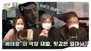 [아닌밤중에주진우] 나만없어 교양이 - 법률편 (with. 김필성 변호사, 김솔하 변호사)