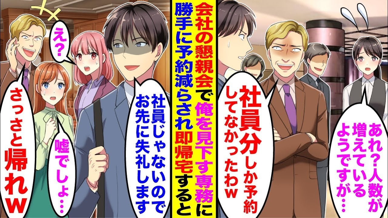 【漫画】会社の懇親会で俺を見下す専務に「社員分しか予約してなかったわw」→勝手に予約を減らされたので即帰宅すると他の社員たちが震え出し…
