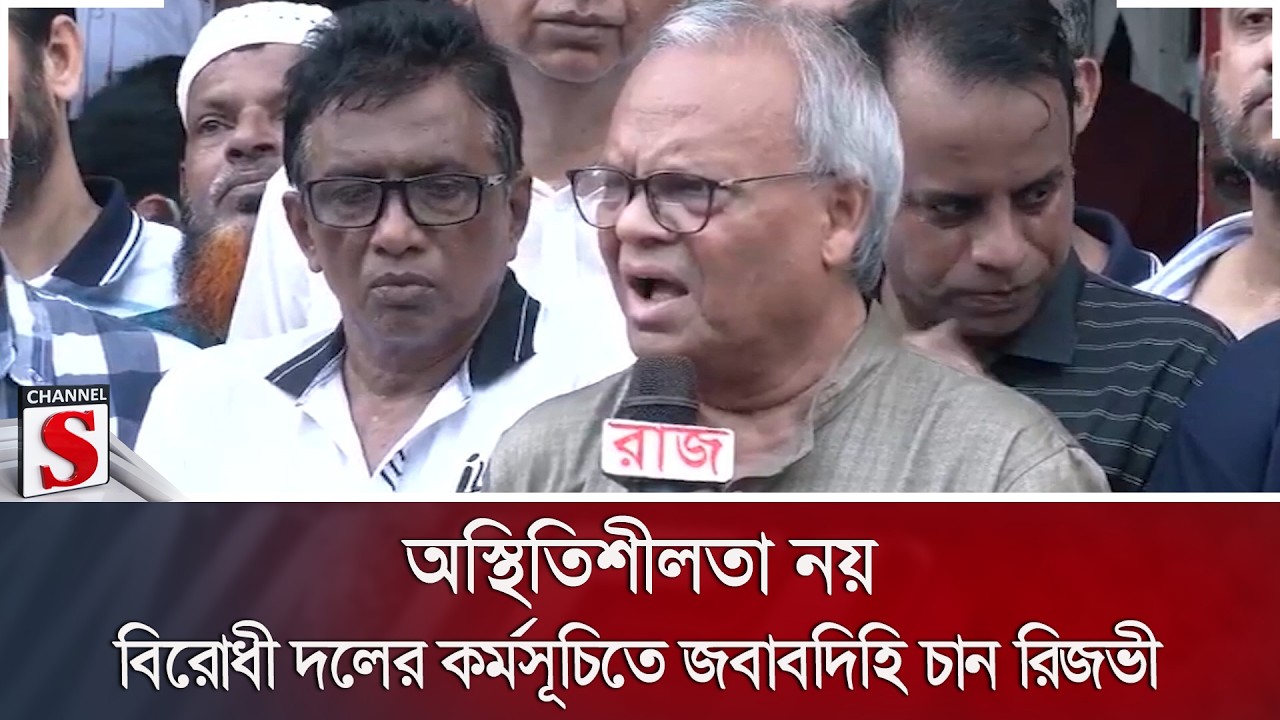 অস্থিতিশীলতা নয়; বিরোধী দলের কর্মসূচিতে জবাবদিহি চান রিজভী | Channel S News