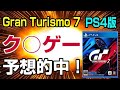 GT7 最終章 PS4版は完全に詰んだ、終了！ グランツーリスモ7