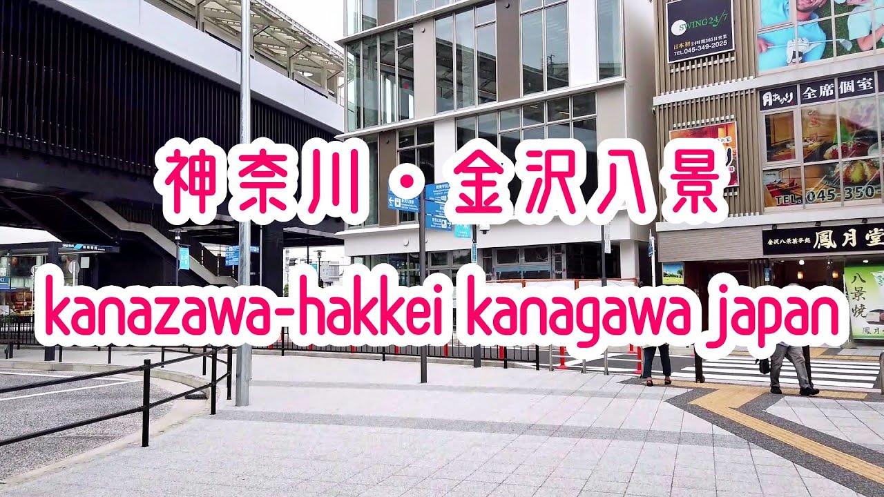 Kanagawa Walk 神奈川 金沢八景の街並み Kanazawa Hakkei Kanagawa Japan 07 Youtube