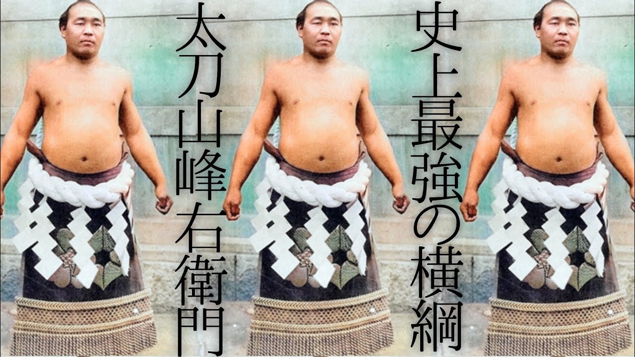 史上最強の横綱 太刀山をカラーにしてみた 太刀山 太刀山 峰右衛門 横綱 大相撲 歴史 白鵬 千代の富士 朝青龍 貴乃花 双葉山 北の湖 歴代横綱 Youtube