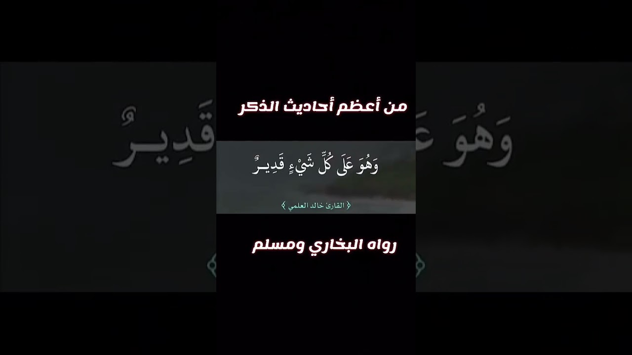 من اعظم احاديث الذِكر