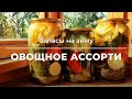 Овощное ассорти на зиму🥗