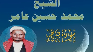 سورة فاطر الشيخ محمد حسين عامر