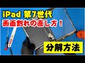 iPad 第7世代 液晶交換のやり方 、修理方法 A2197、A2200、A2198など