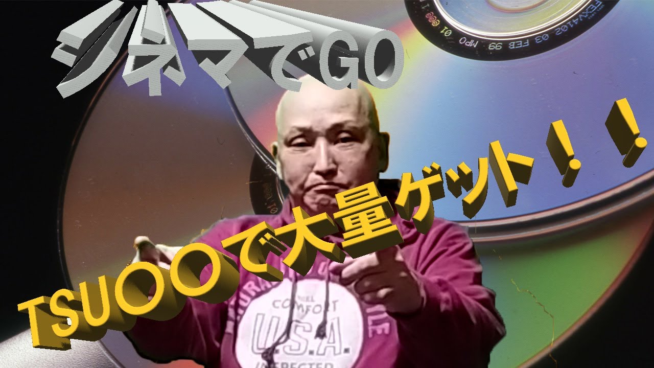 シネマでGO レア作品も。あのレンタル屋さんで大量ゲットだぜ! YouTube