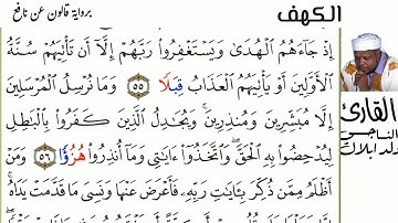 18 سورة الكهف للقارئ  الناجي ولد ابلال