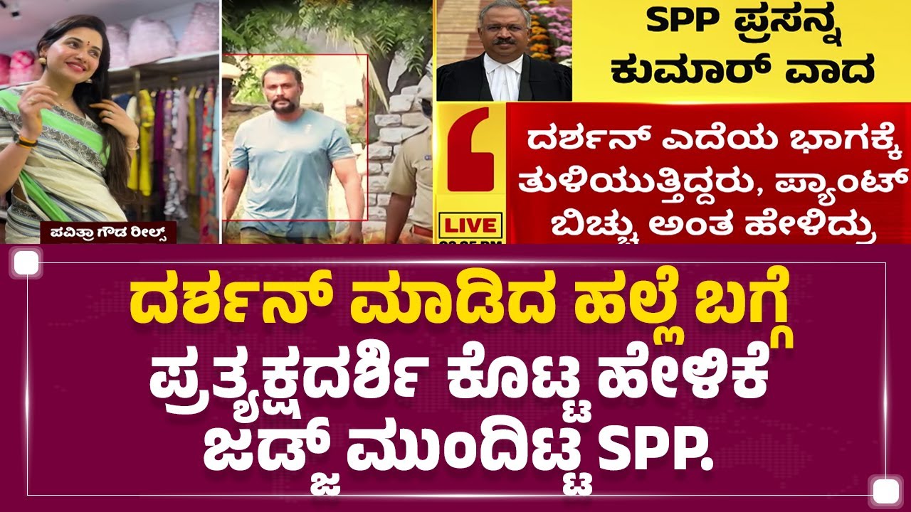 Darshan​ ಮಾಡಿದ ಹಲ್ಲೆ ಬಗ್ಗೆ ಪ್ರತ್ಯಕ್ಷದರ್ಶಿ ಕೊಟ್ಟ ಹೇಳಿಕೆ ಜಡ್ಜ್​ ಮುಂದಿಟ್ಟ SPP Prasanna Kumar..