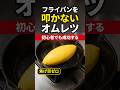 トントン無し!絶対失敗しないオムレツ! #shorts #料理 #オムレツ
