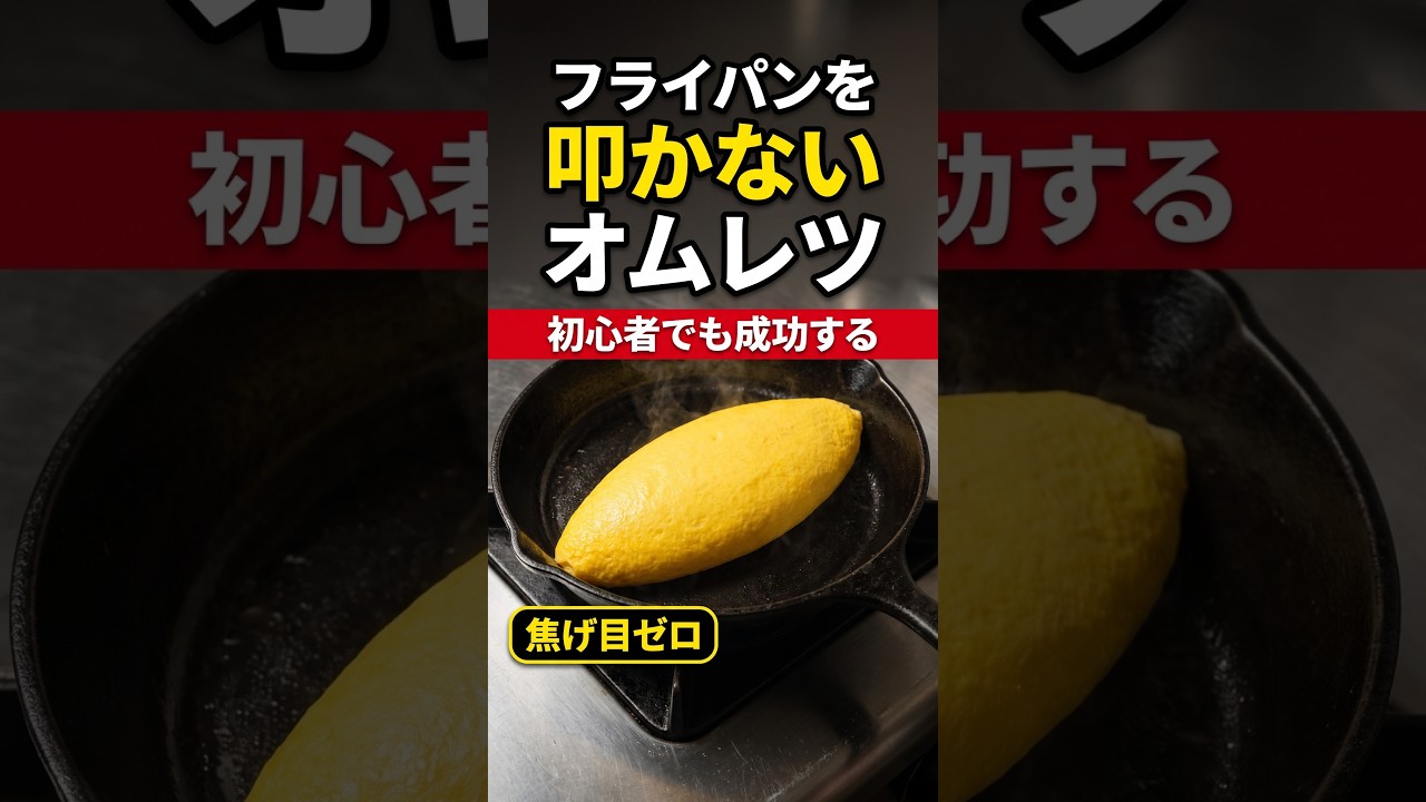 トントン無し!絶対失敗しないオムレツ! #shorts #料理 #オムレツ