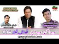 Sab da sajan sab da yar  malik ahsan singer  pti  qadi 804  hindko  saraiki  imran khan