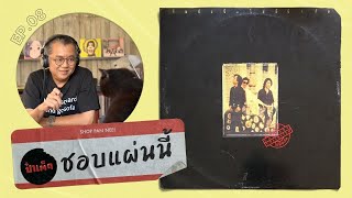 ' กัมปะนี ' วงดนตรีที่รวมยอดฝีมือของวงการเพลงไทย !! | ชอบแผ่นนี้ EP.08 #PATEDSHOPPANNEE