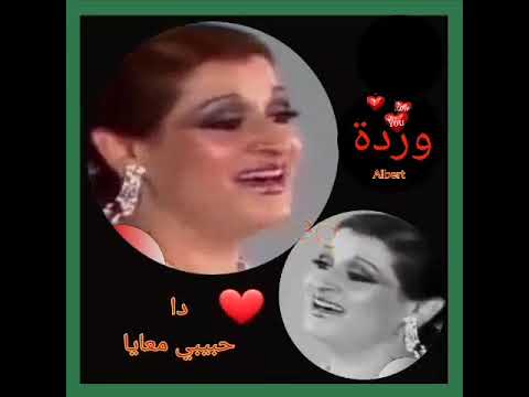 انا و حبيب الروح سوا وردة الجزائرية