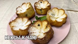 Кексы к чаю. Вкусно и просто! Готовим вместе! Вот это Кухня!