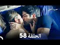 حب أعمى الحلقة 58 Arabic Dubbed 