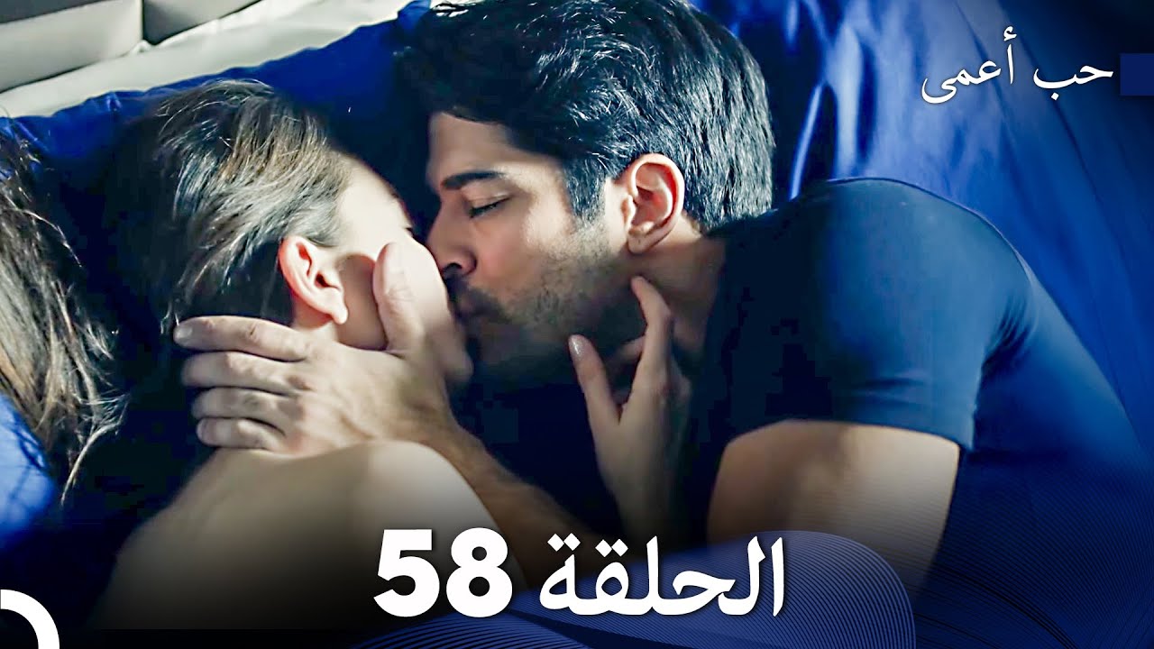 حب أعمى الحلقة 58 (Arabic Dubbed)