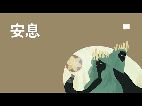 安息 - Sabbath