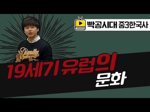 빡공시대 중3역사2[<strong>4</strong>-2](3)19세기 유럽의 <strong>문화</strong>(2021교육과정)-음질개선판
