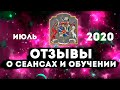 Отзывы о сеансах и обучении центр гипноза им Якова Брюса (июль 2020)