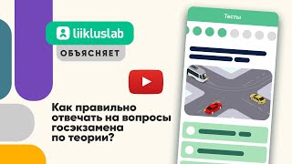 Liikluslab объясняет, как отвечать на вопросы на госэкзамене по теории в Транспортном департаменте screenshot 1