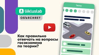 Liikluslab объясняет, как отвечать на вопросы на госэкзамене по теории в Транспортном департаменте