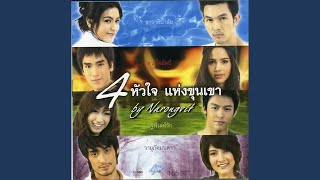 ถ้าหากไม่รัก (ละคร4หัวใจแห่งขุนเขา)