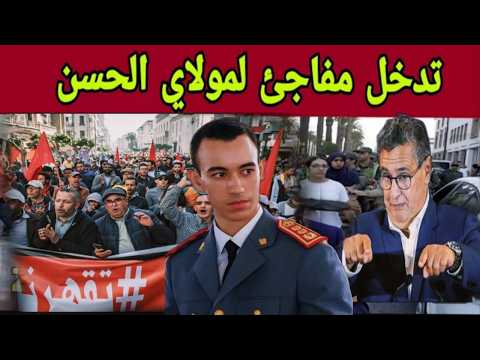 عاجل مولاي الحسن يدخل على الخط يأمر بتعيين لجنة صارمة وخاصة لإنهاء الإحتجاجات