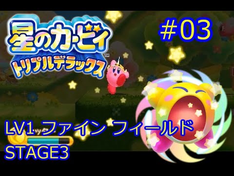 星のカービィ トリプルデラックス Kirby Triple Deluxe ファインフィールド Stage3 03 サンストーン キーホルダー 攻略 Youtube