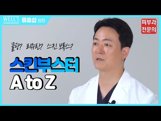 스킨부스터 리쥬란 이것만 알면 된다!!