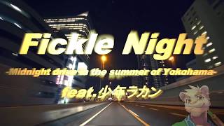 【少年ラカン】Fickle Night【セルフカバー】【UTAU獣人リンク】