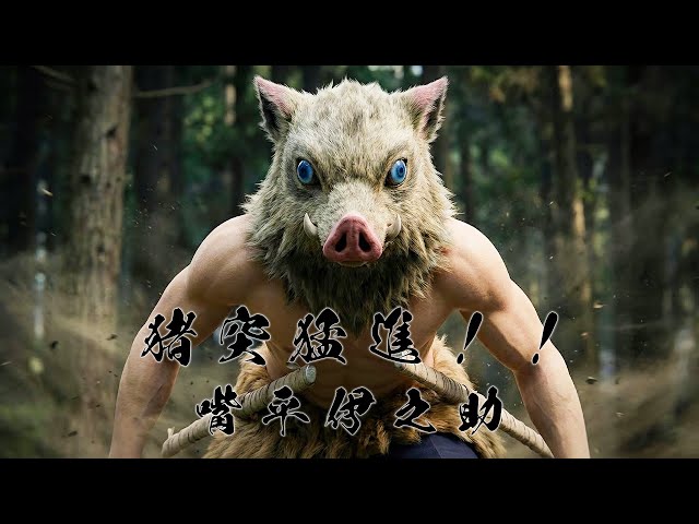 オリジナルMV x 嘴平伊之助] 猪突猛進！！ - YouTube