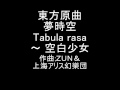 東方原曲　夢時空　エレンのテーマ　Tabula rasa　～ 空白少女