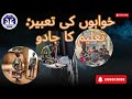 خوابوں کی تعبیر: تعلیم کا جادو