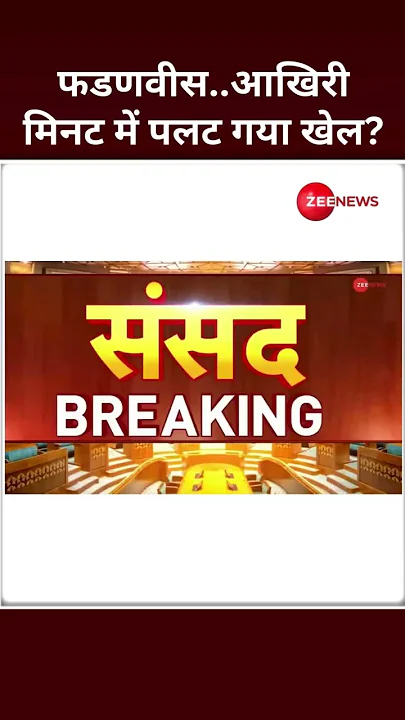 #Shorts : #devendrafadnavis ..आखिरी मिनट में पलट गया खेल? Maharashtra New CM Update | Eknath Shinde