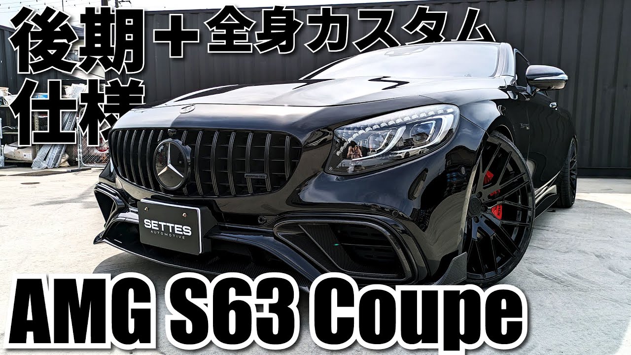 ブラックアウトで差を付けろ！Sクーペを全身高額カスタム！ - YouTube