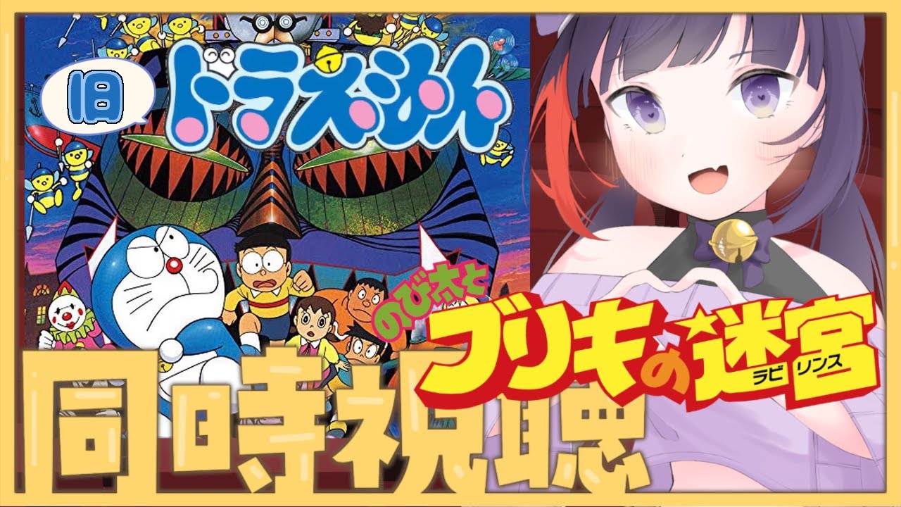 【#同時視聴】旧作ドラえもん『のび太とブリキの迷宮』【 妹良小兎 / Vtuber】