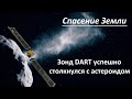 Космический корабль DART успешно столкнулся с астероидом