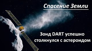 Космический корабль DART успешно столкнулся с астероидом