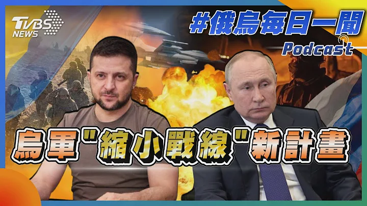 烏軍「縮小戰線」新計畫｜俄烏戰不停Podcast#146｜俄烏每日一聞｜TVBS新聞｜20230827@TVBSNEWS01 - 天天要聞