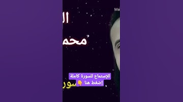 سورة البروج - القارئ محمد عطية