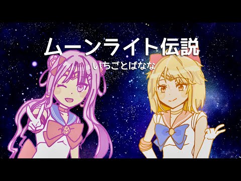 ムーンライト伝説 / いちごとばなな【歌ってみた】(Sub : ENG,KOR)