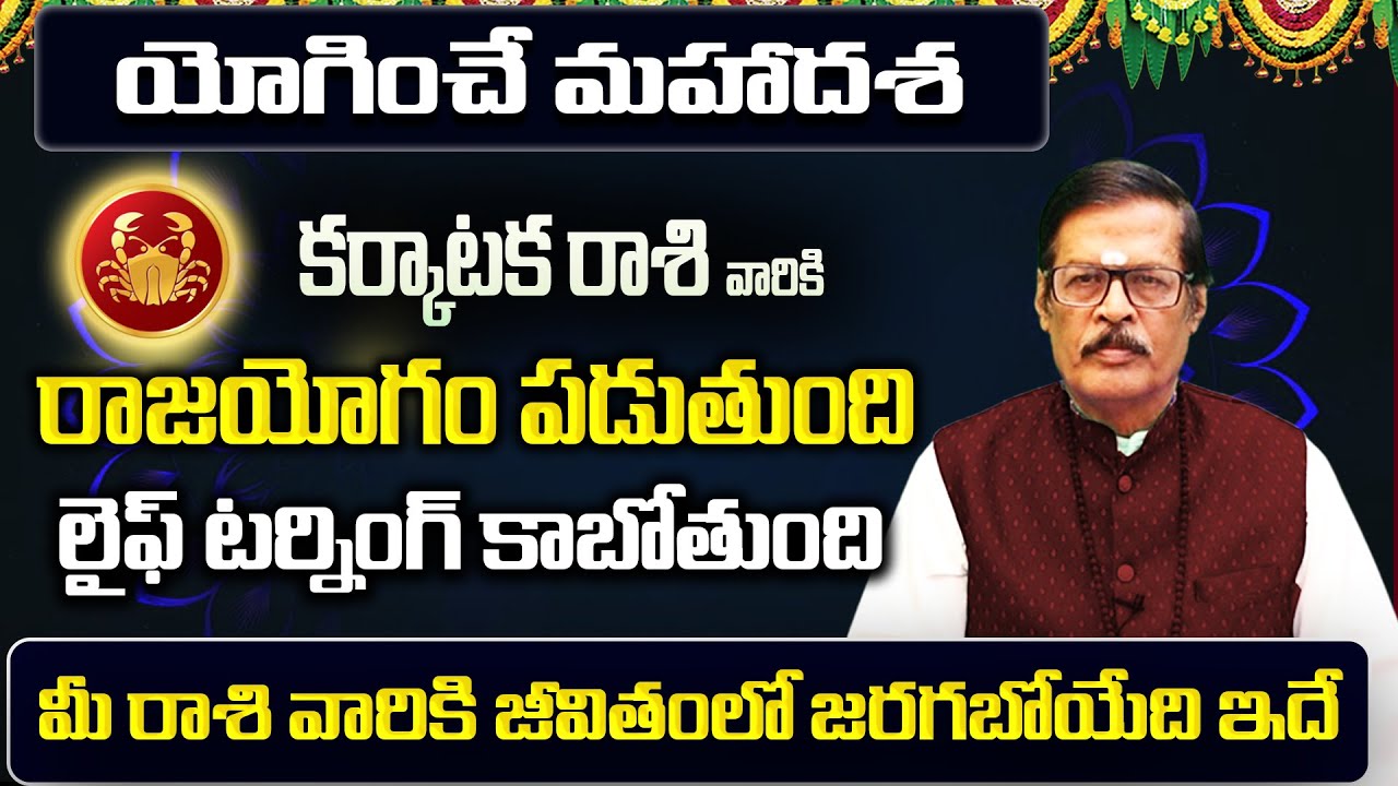 యోగించే మహాదశ | Karkataka Rasi Phalalu 2026 Telugu | Karkataka Rasi Phalalu January 2026 | Cancer