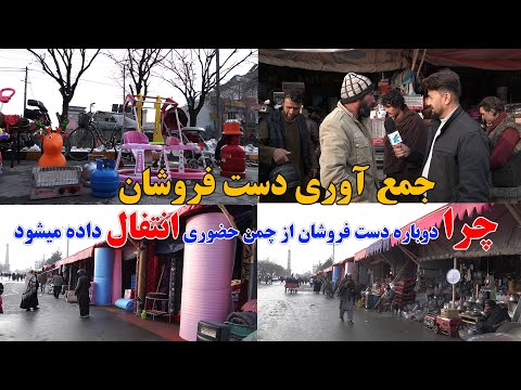 جمع آوری دست فروشان از جاده اما چرا دوباره ازچمن انتقال داده می شوند درگزارش نبی صبوری 