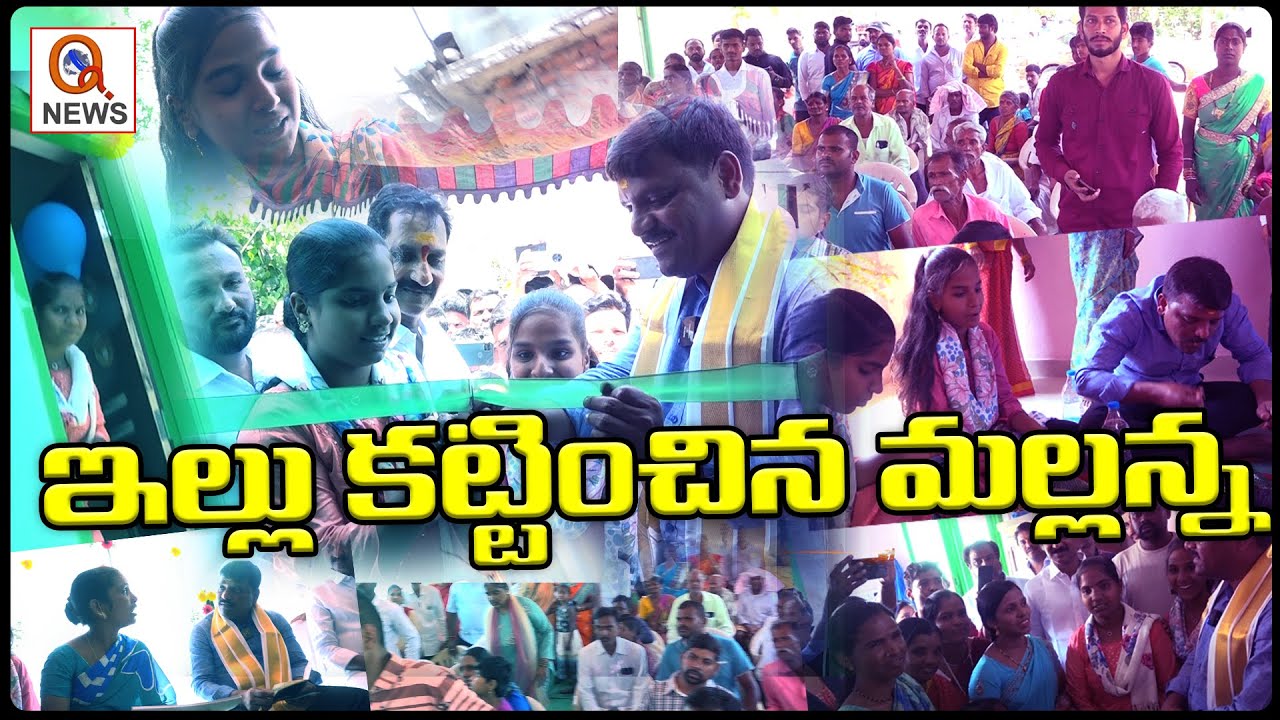 ఇదిగో మల్లన్న కట్టించిన ఇల్లు... | Kesavaram | Medchal Constituency | Teenmarmallanna | QnewsHD