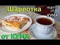 Шарлотка от КУМА